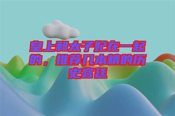 皇上和太子妃在一起的，推薦幾本精的歷史宮廷