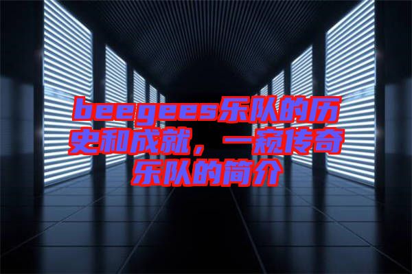 beegees樂隊(duì)的歷史和成就，一窺傳奇樂隊(duì)的簡介