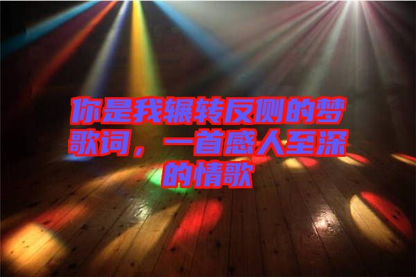 你是我輾轉(zhuǎn)反側(cè)的夢歌詞，一首感人至深的情歌
