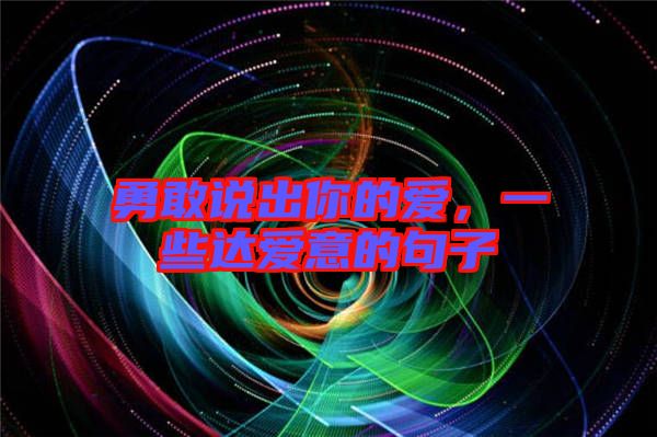 勇敢說出你的愛，一些達愛意的句子