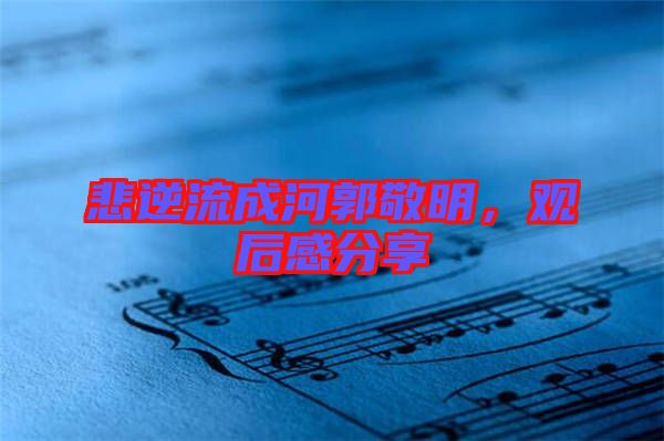 悲逆流成河郭敬明，觀后感分享