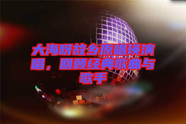 大海呀故鄉(xiāng)原唱瑛演唱，回顧經(jīng)典歌曲與歌手