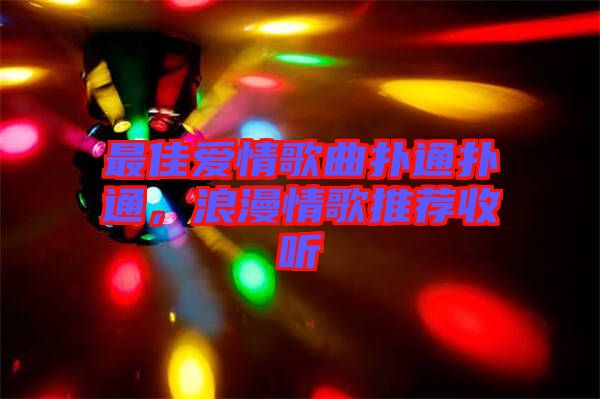 最佳愛情歌曲撲通撲通，浪漫情歌推薦收聽