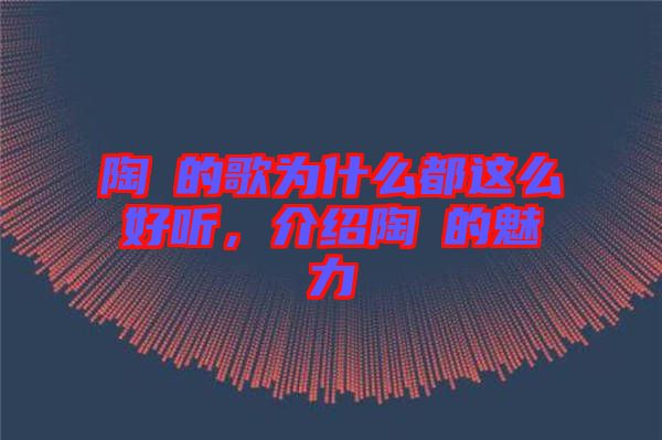 陶喆的歌為什么都這么好聽，介紹陶喆的魅力