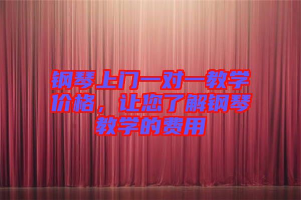鋼琴上門一對一教學(xué)價格，讓您了解鋼琴教學(xué)的費用