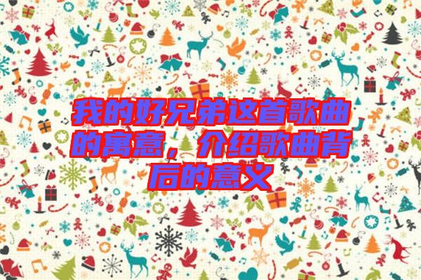 我的好兄弟這首歌曲的寓意，介紹歌曲背后的意義