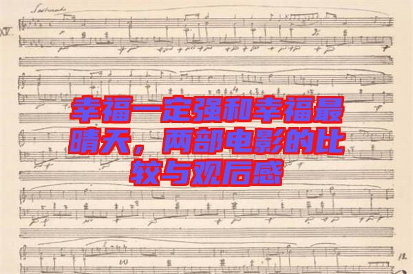 幸福一定強和幸福最晴天，兩部電影的比較與觀后感