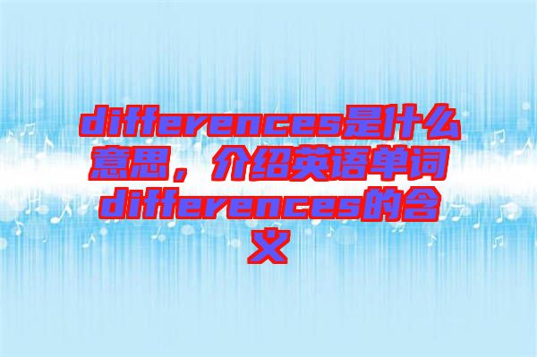 differences是什么意思，介紹英語單詞differences的含義
