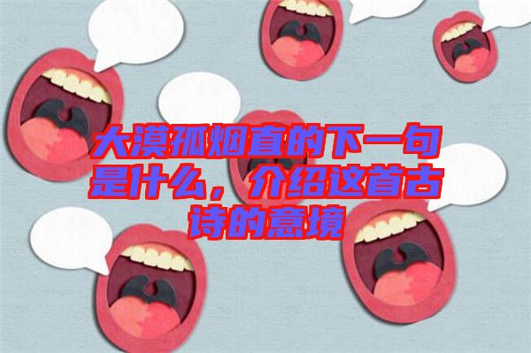 大漠孤煙直的下一句是什么，介紹這首古詩的意境