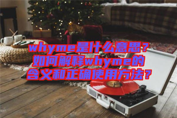 whyme是什么意思？如何解釋whyme的含義和正確使用方法？