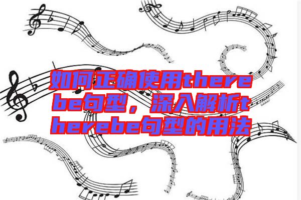 如何正確使用therebe句型，深入解析therebe句型的用法