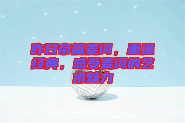 昨日帝篇麥詞，重溫經(jīng)典，感受麥詞的藝術(shù)魅力