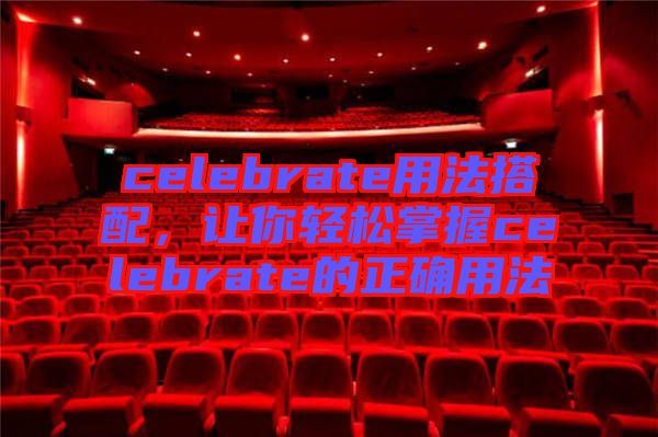 celebrate用法搭配，讓你輕松掌握celebrate的正確用法