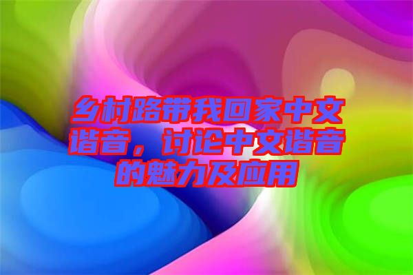 鄉(xiāng)村路帶我回家中文諧音，討論中文諧音的魅力及應(yīng)用