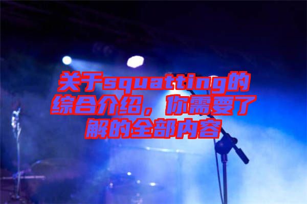 關(guān)于squatting的綜合介紹，你需要了解的全部內(nèi)容