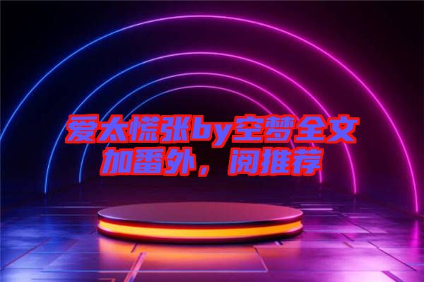 愛太慌張by空夢全文加番外，閱推薦