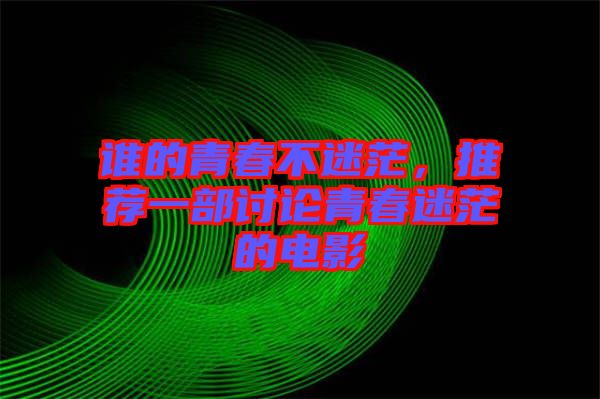 誰的青春不迷茫，推薦一部討論青春迷茫的電影