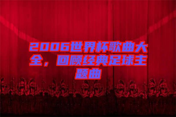 2006世界杯歌曲大全，回顧經(jīng)典足球主題曲