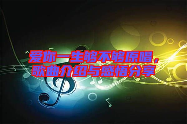 愛你一生夠不夠原唱，歌曲介紹與感悟分享