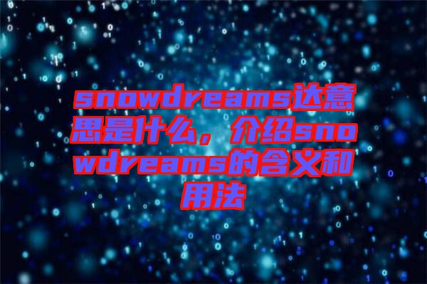 snowdreams達(dá)意思是什么，介紹snowdreams的含義和用法