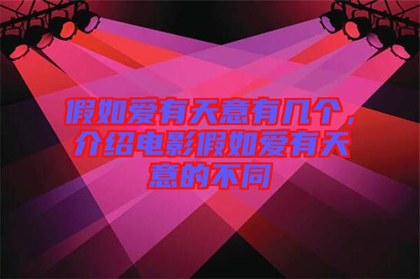 假如愛有天意有幾個，介紹電影假如愛有天意的不同