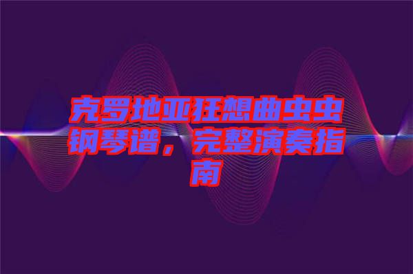 克羅地亞狂想曲蟲蟲鋼琴譜，完整演奏指南