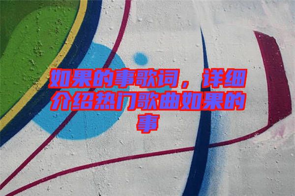 如果的事歌詞，詳細(xì)介紹熱門(mén)歌曲如果的事