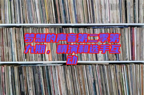 夢想的聲音第二季第九期，精演和選手互動(dòng)
