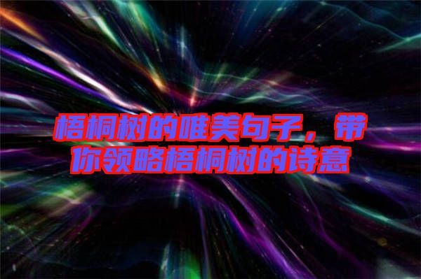 梧桐樹的唯美句子，帶你領(lǐng)略梧桐樹的詩(shī)意