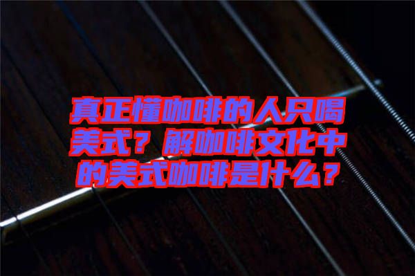 真正懂咖啡的人只喝美式？解咖啡文化中的美式咖啡是什么？