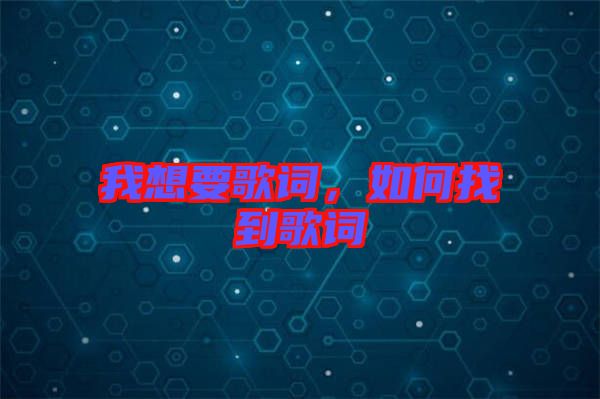 我想要歌詞，如何找到歌詞
