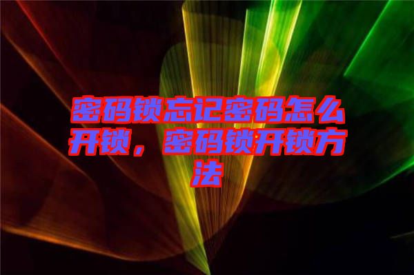 密碼鎖忘記密碼怎么開鎖，密碼鎖開鎖方法