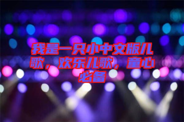 我是一只小中文版兒歌，歡樂兒歌，童心必備