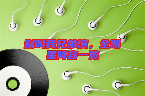別叫我兄弟演，全明星陣容一覽