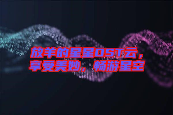 放羊的星星OST云，享受美妙，暢游星空