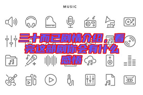 三十而已劇情介紹，看完這部劇你會(huì)有什么感悟
