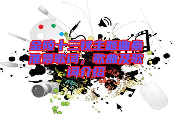 金陵十三釵主題曲秦淮景歌詞，歌曲及歌詞介紹