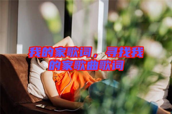 我的家歌詞，尋找我的家歌曲歌詞