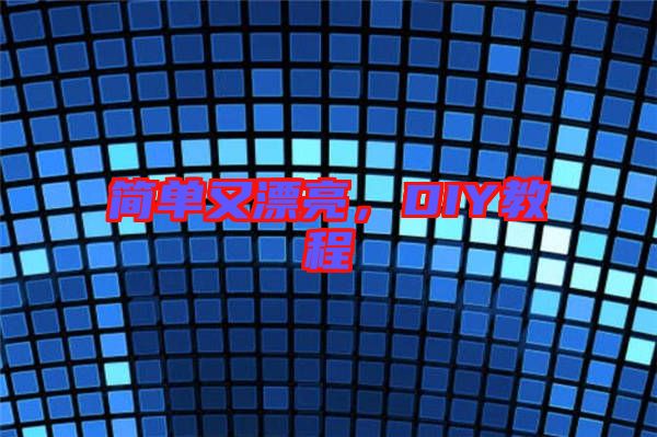 簡(jiǎn)單又漂亮，DIY教程