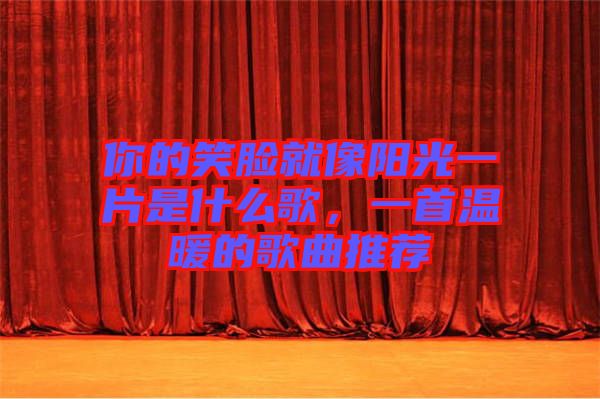 你的笑臉就像陽光一片是什么歌，一首溫暖的歌曲推薦