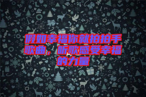 假如幸福你就拍拍手歌曲，聽(tīng)歌感受幸福的力量