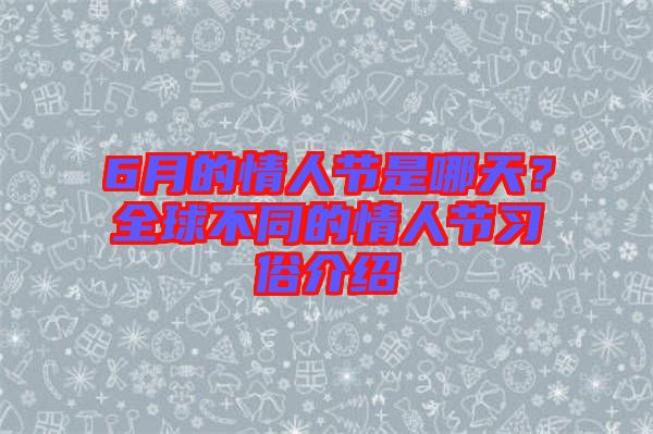 6月的情人節(jié)是哪天？全球不同的情人節(jié)習(xí)俗介紹