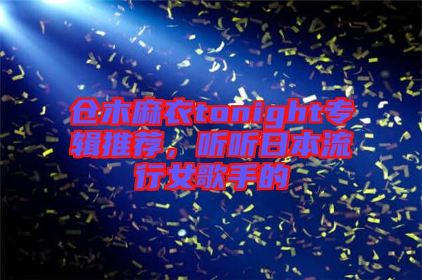 倉木麻衣tonight專輯推薦，聽聽日本流行女歌手的