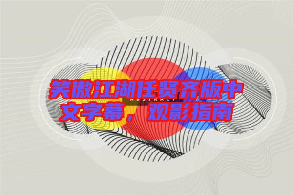 笑傲江湖任賢齊版中文字幕，觀影指南