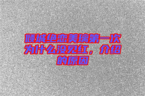 傾城絕戀美璃第一次為什么沒見紅，介紹的原因