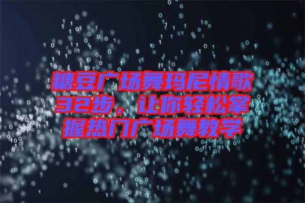 糖豆廣場舞瑪尼情歌32步，讓你輕松掌握熱門廣場舞教學