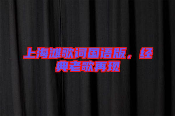 上海灘歌詞國語版，經(jīng)典老歌再現(xiàn)