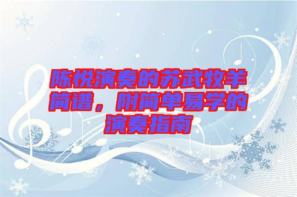 陳悅演奏的蘇武牧羊簡譜，附簡單易學(xué)的演奏指南