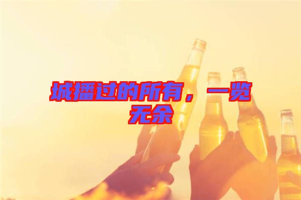 城播過的所有，一覽無余