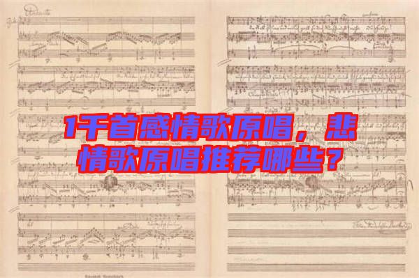 1千首感情歌原唱，悲情歌原唱推薦哪些？
